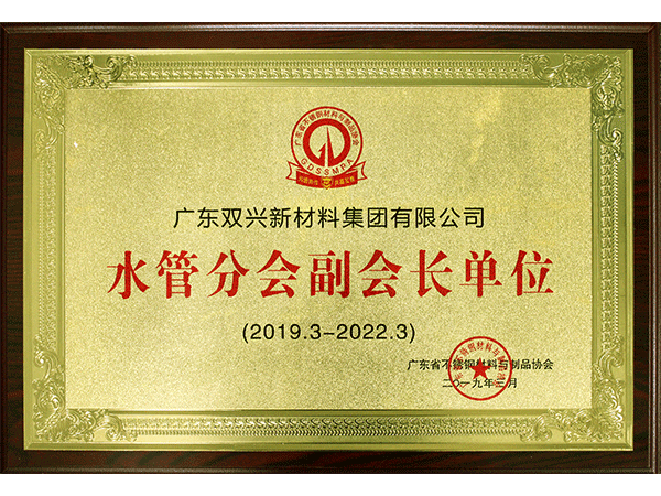 雙興-水管分會(huì)副會(huì)長單位