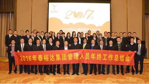 奮發(fā)圖強(qiáng)，再創(chuàng)高峰-2016泰裕達(dá)集團(tuán)管理人員年終總結(jié)會(huì)圓滿召開